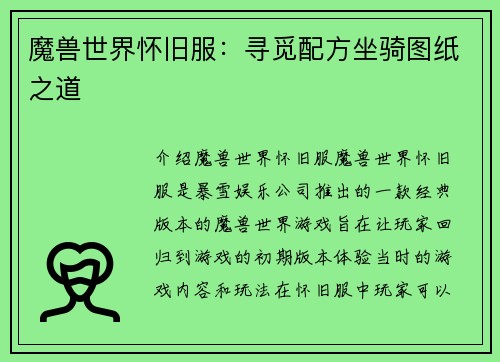 魔兽世界怀旧服：寻觅配方坐骑图纸之道