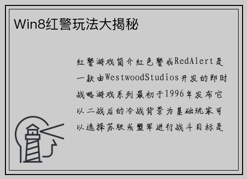 Win8红警玩法大揭秘