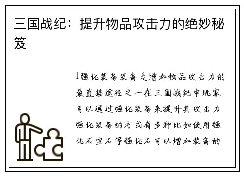 三国战纪：提升物品攻击力的绝妙秘笈