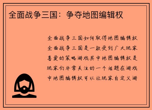 全面战争三国：争夺地图编辑权
